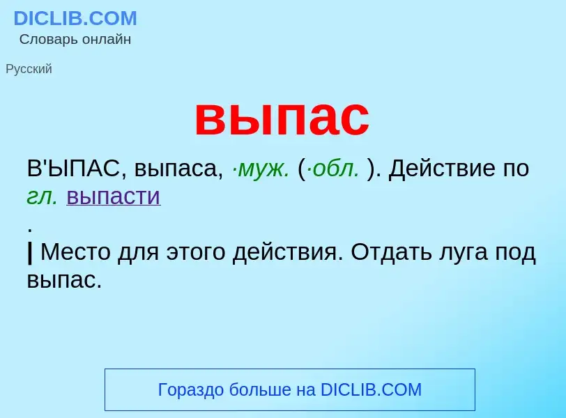 Wat is выпас - definition