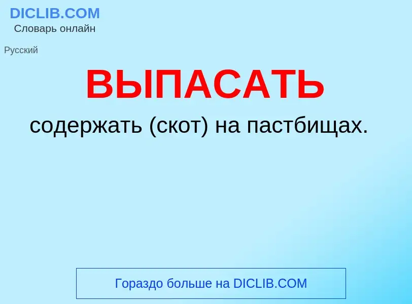 Wat is ВЫПАСАТЬ - definition