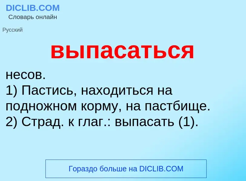 Wat is выпасаться - definition