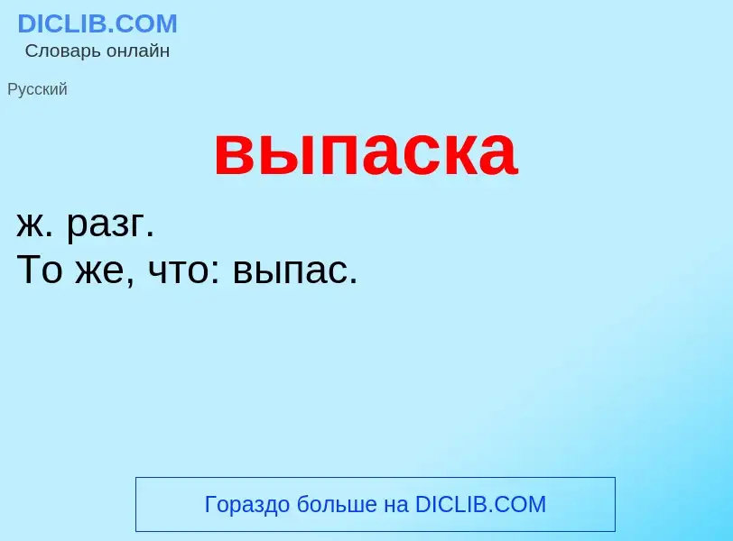 Wat is выпаска - definition