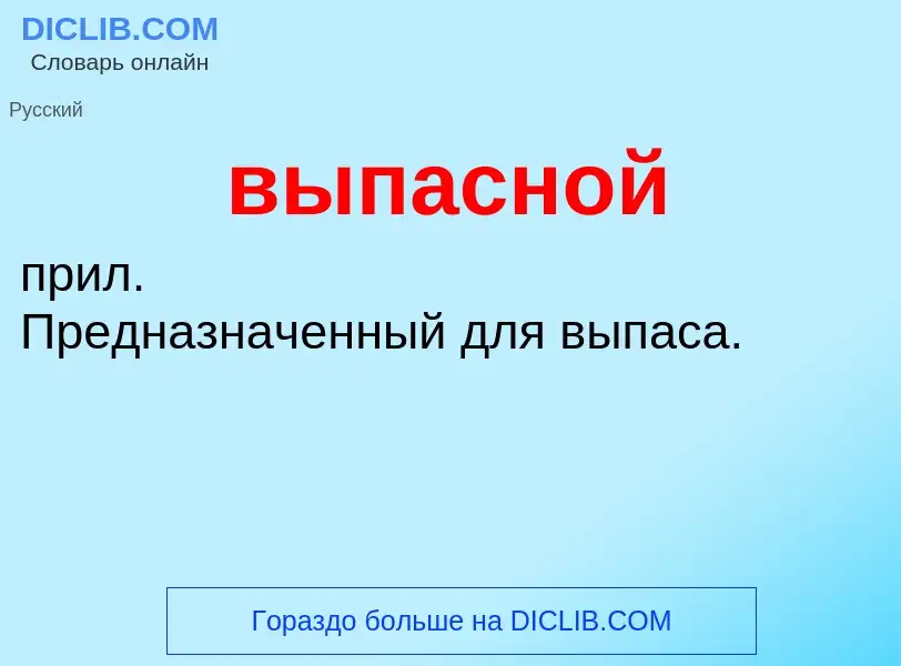 Wat is выпасной - definition