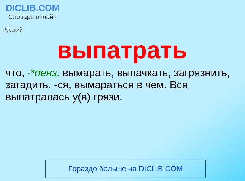 Wat is выпатрать - definition