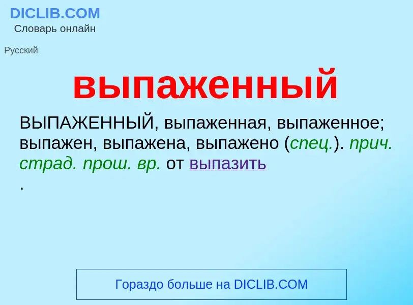 Wat is выпаженный - definition