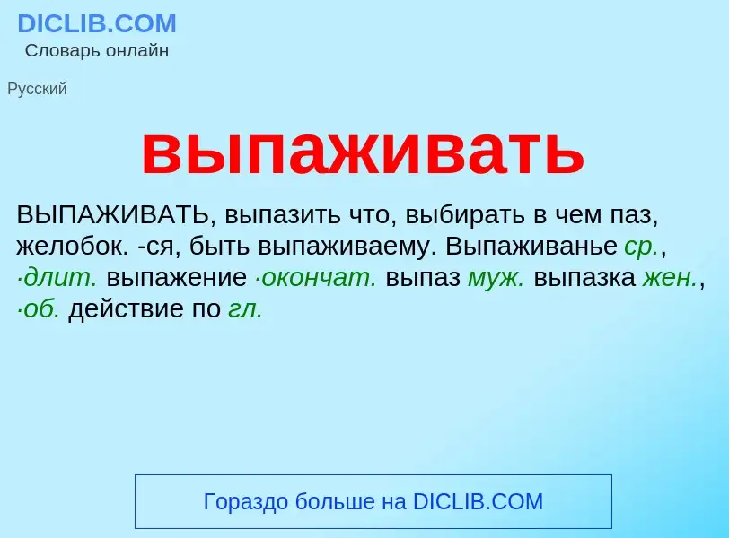 Wat is выпаживать - definition