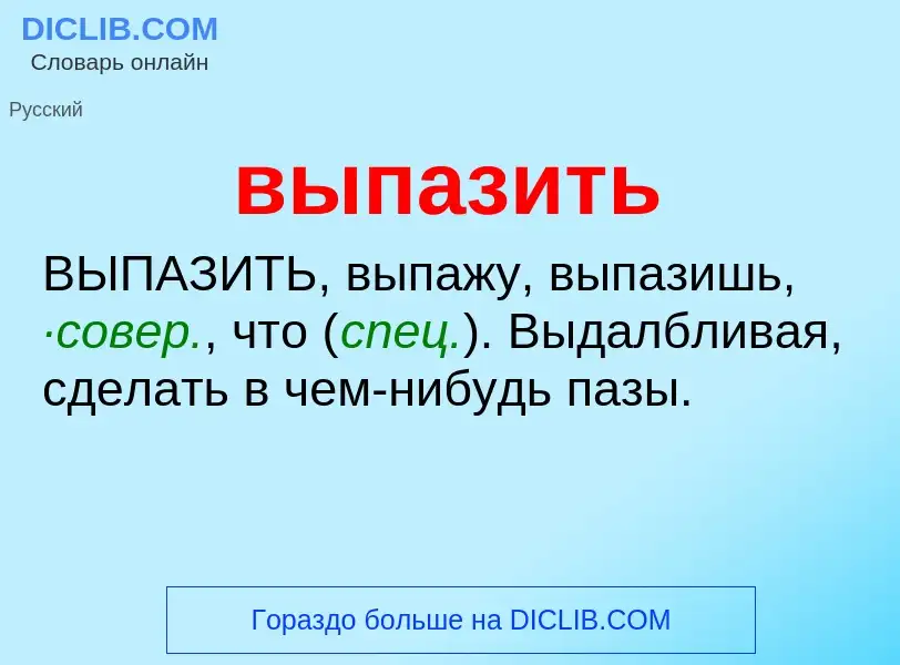 Wat is выпазить - definition