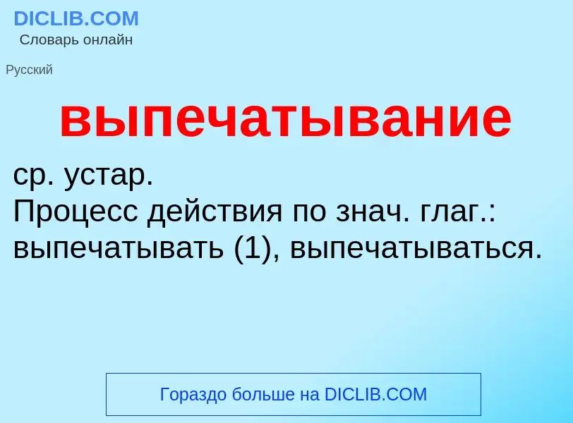 Wat is выпечатывание - definition