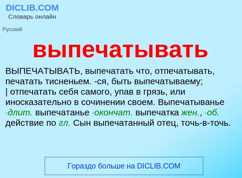 Wat is выпечатывать - definition