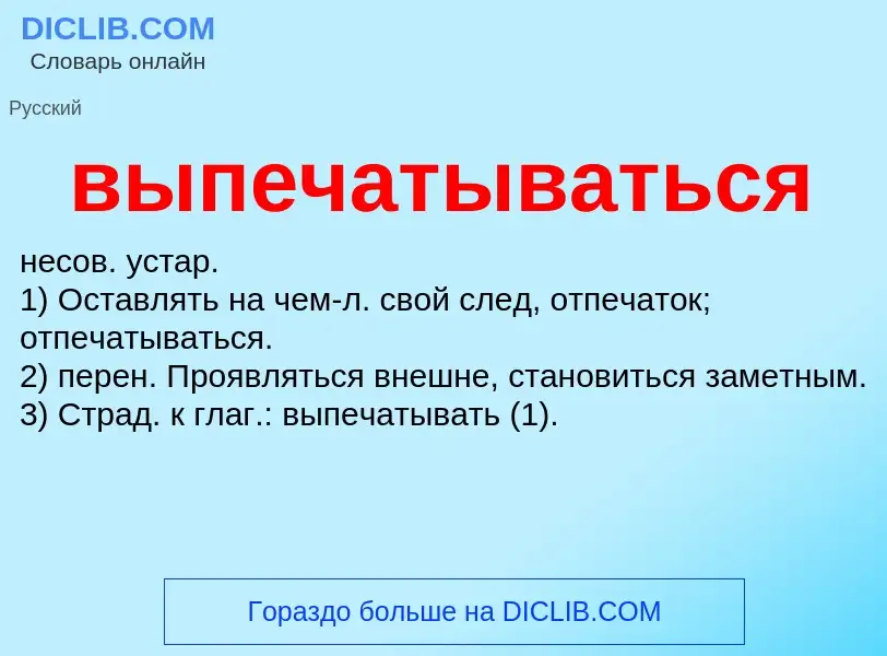 Wat is выпечатываться - definition