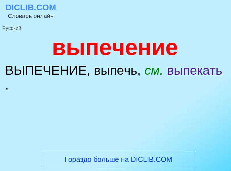 Wat is выпечение - definition