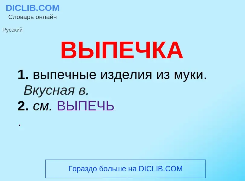 Wat is ВЫПЕЧКА - definition