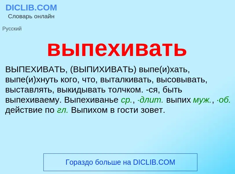 Wat is выпехивать - definition