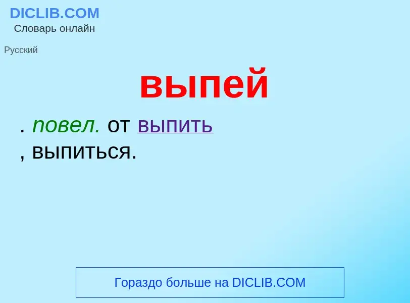 Wat is выпей - definition