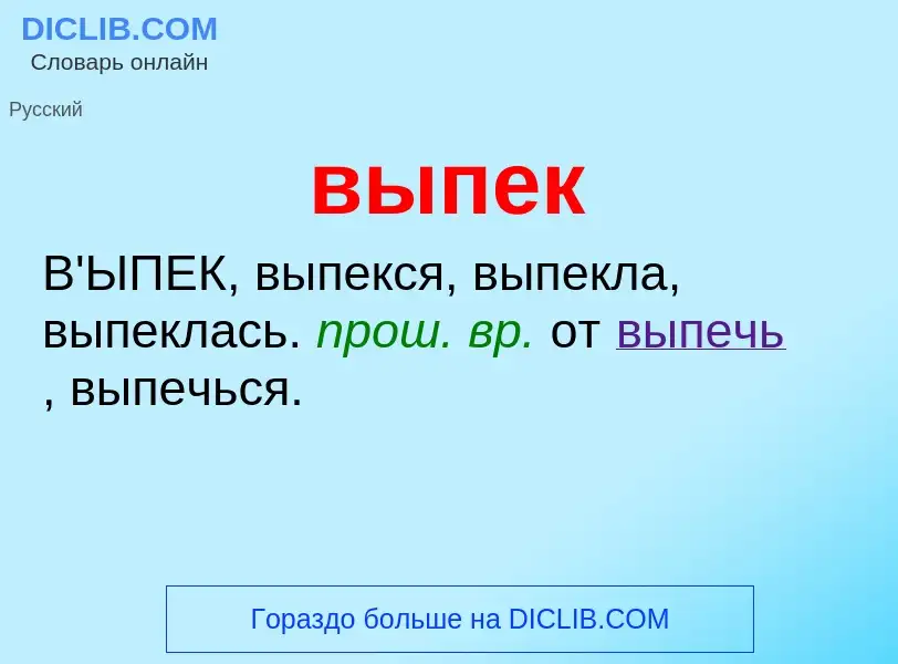 Wat is выпек - definition