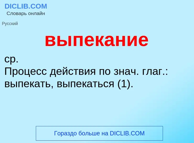 Wat is выпекание - definition