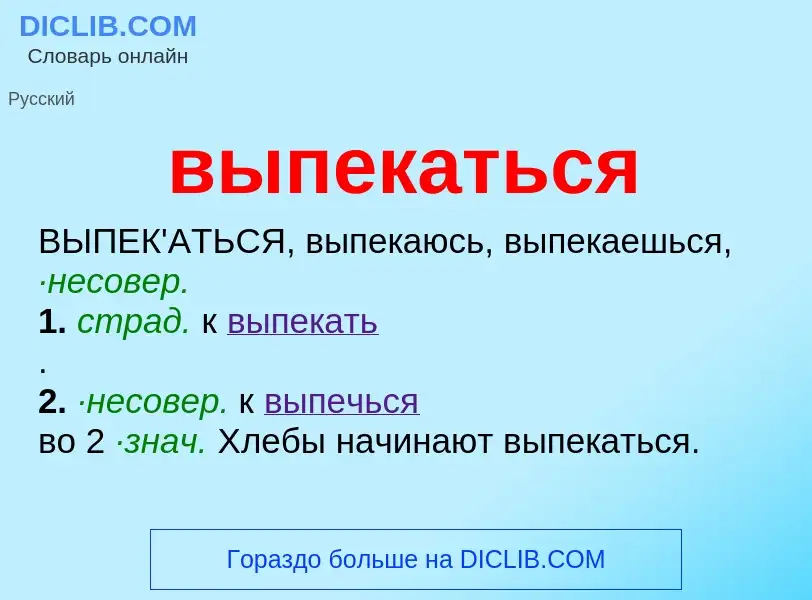 Что такое выпекаться - определение