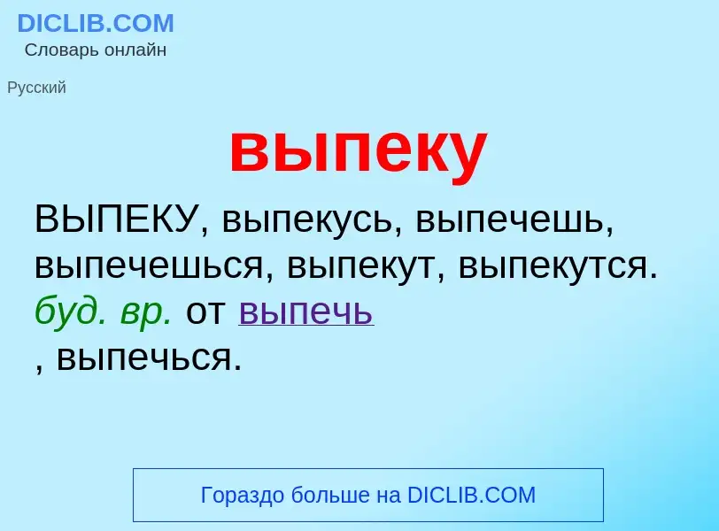 Wat is выпеку - definition