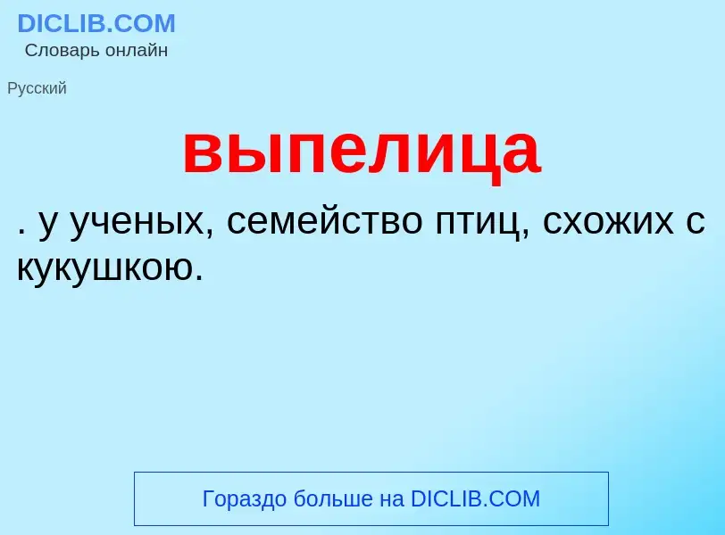 Wat is выпелица - definition