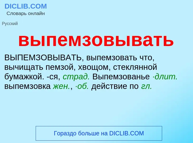 Wat is выпемзовывать - definition