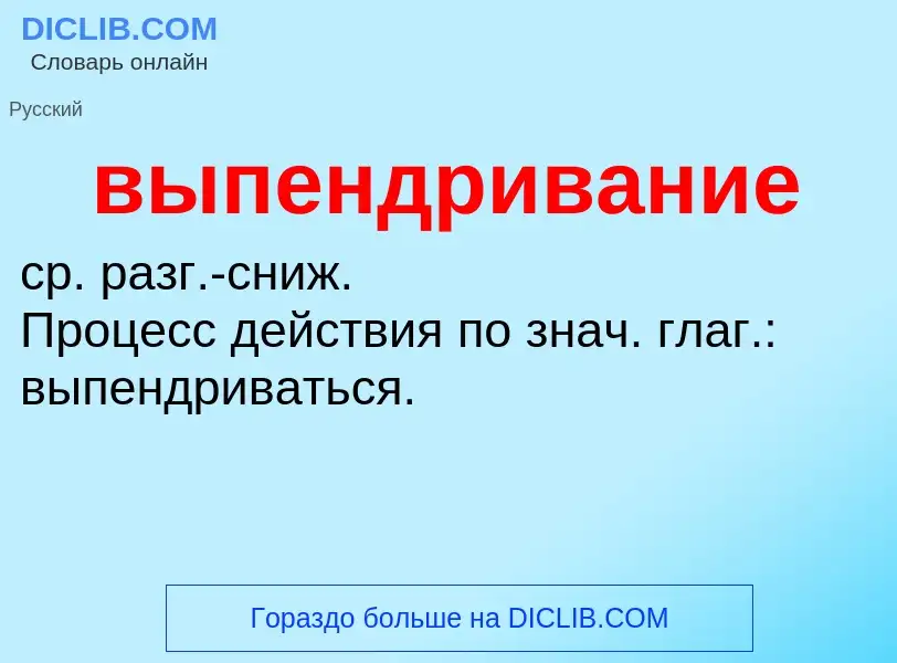 Wat is выпендривание - definition