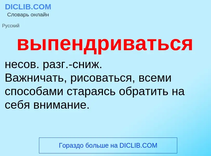 Wat is выпендриваться - definition