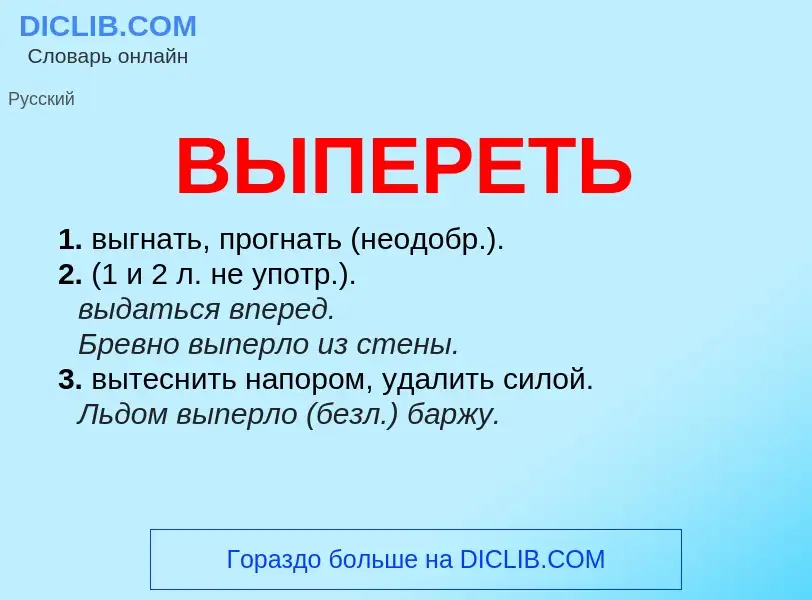 Что такое ВЫПЕРЕТЬ - определение