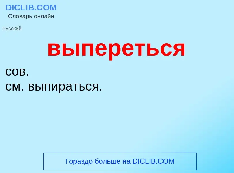 Wat is выпереться - definition