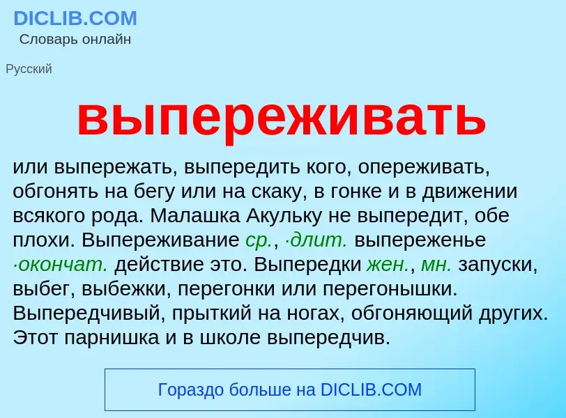 Wat is выпереживать - definition