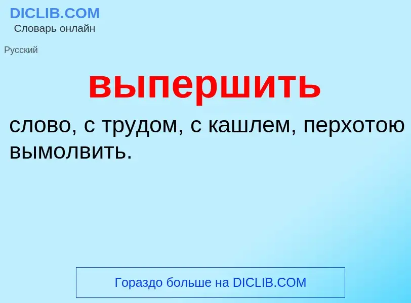 Wat is выпершить - definition