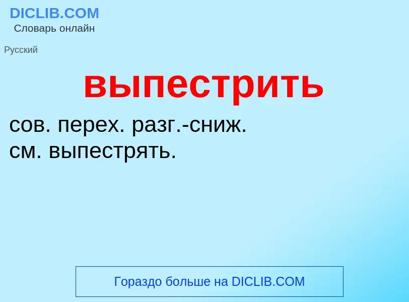 Wat is выпестрить - definition