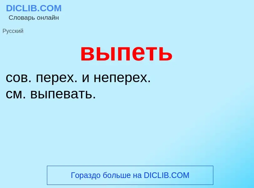 Wat is выпеть - definition