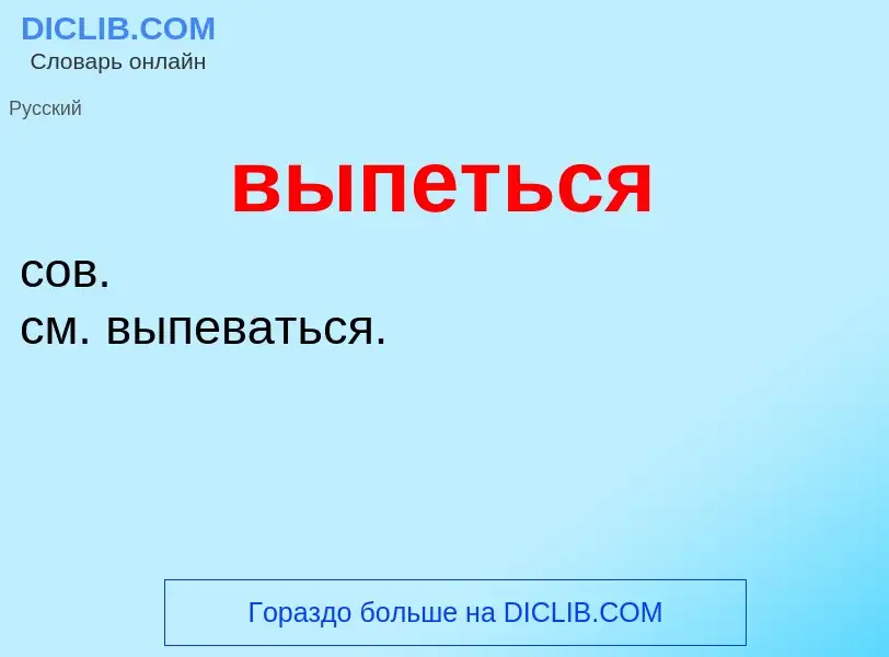 Wat is выпеться - definition