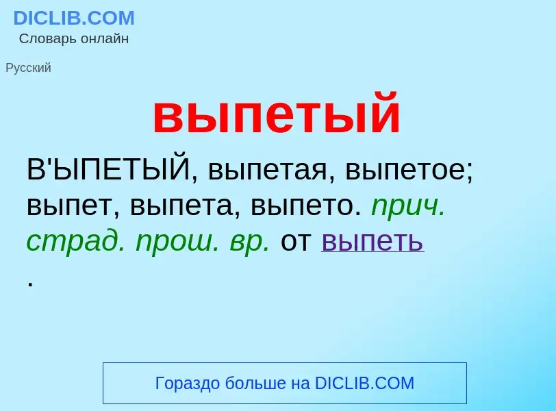 Wat is выпетый - definition