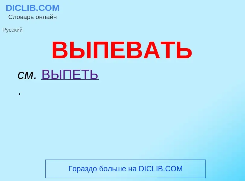 Wat is ВЫПЕВАТЬ - definition