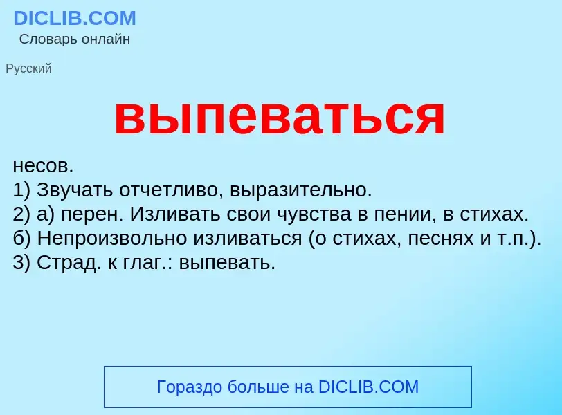 Wat is выпеваться - definition