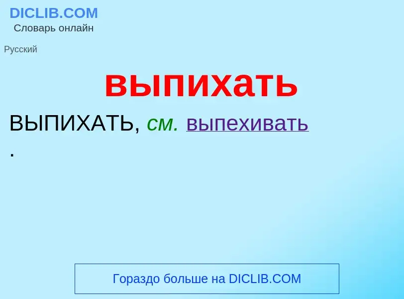 Wat is выпихать - definition