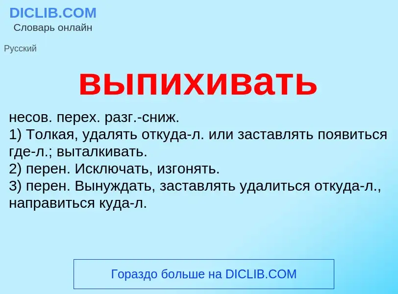 Wat is выпихивать - definition