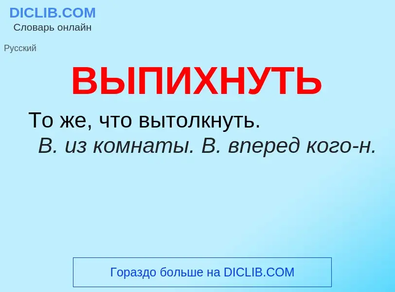 Wat is ВЫПИХНУТЬ - definition