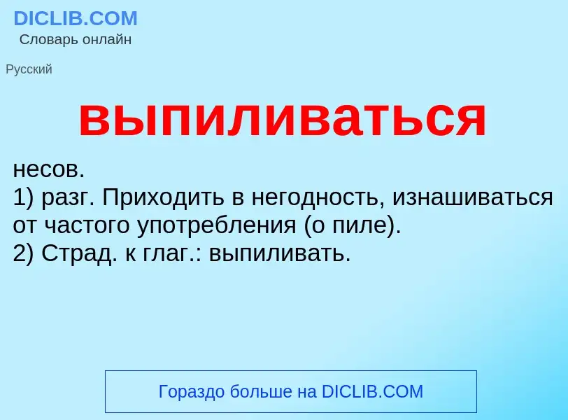 Wat is выпиливаться - definition