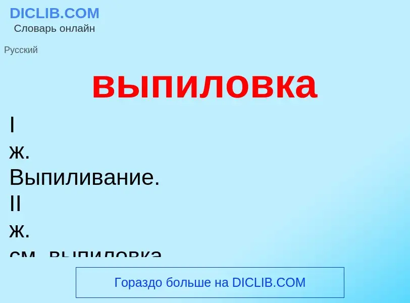 Wat is выпиловка - definition