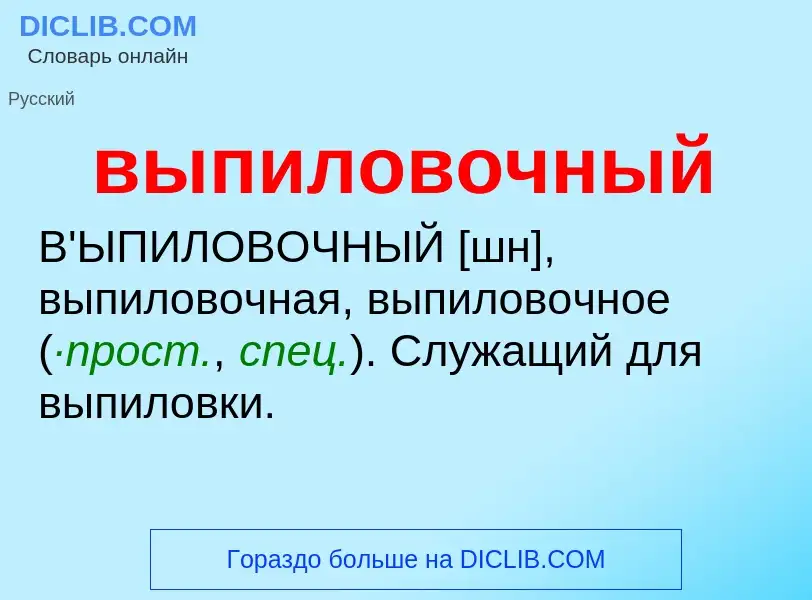 Wat is выпиловочный - definition