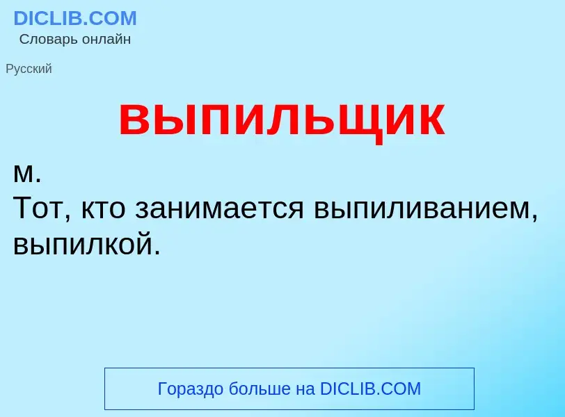 Wat is выпильщик - definition