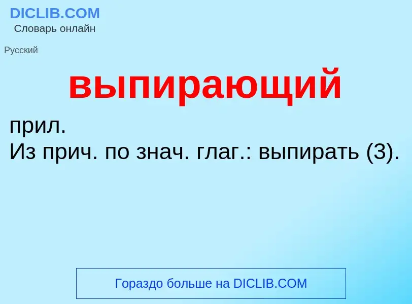 Wat is выпирающий - definition