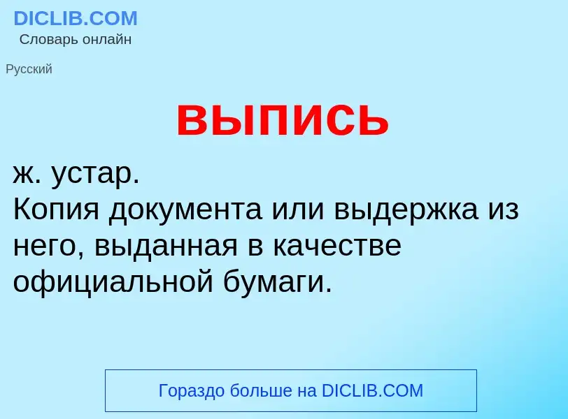 Wat is выпись - definition