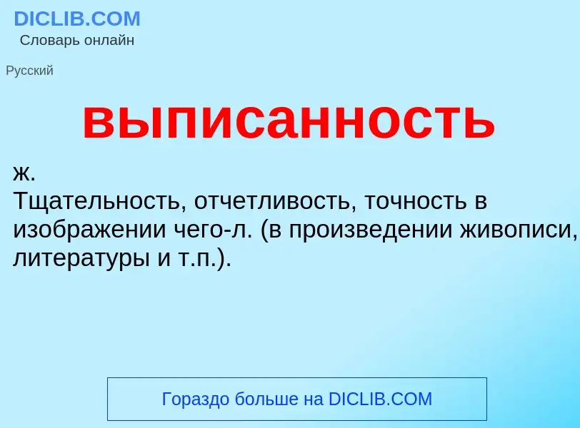 Wat is выписанность - definition