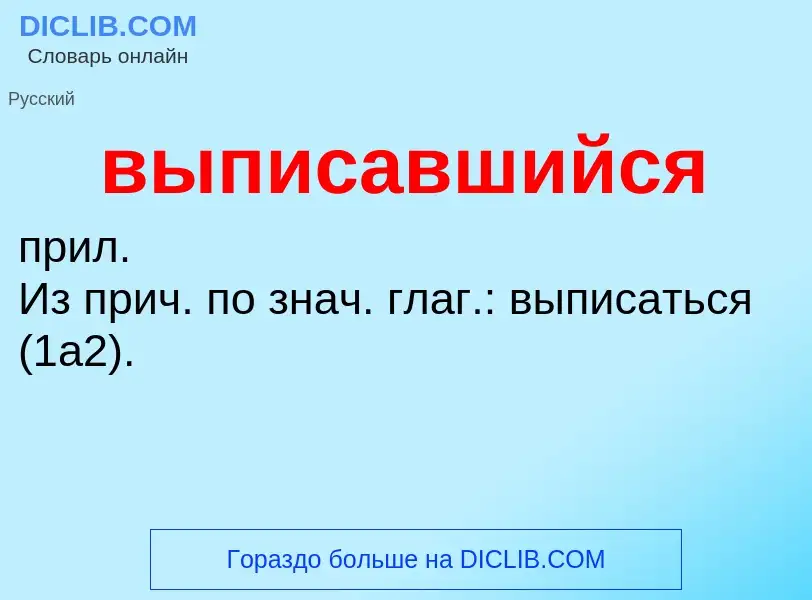 Wat is выписавшийся - definition