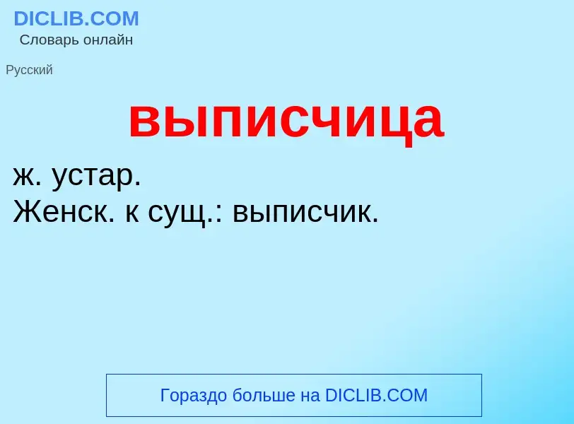 Wat is выписчица - definition