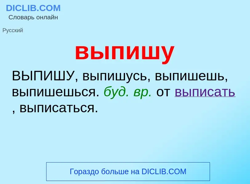 Wat is выпишу - definition