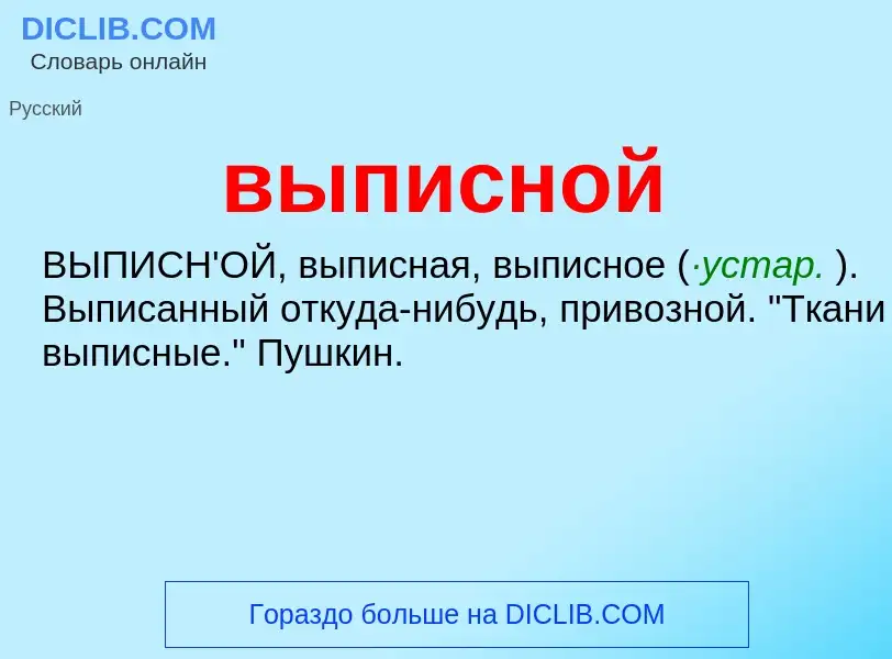 Wat is выписной - definition