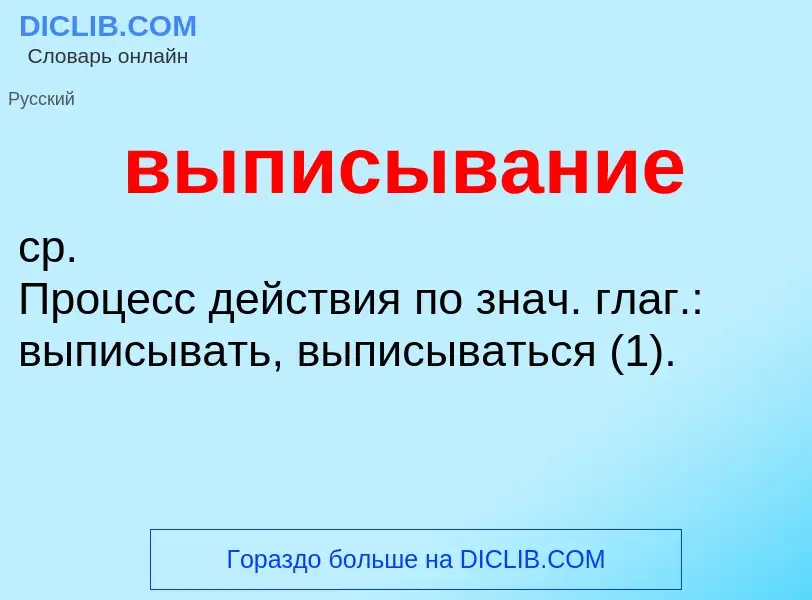 Wat is выписывание - definition