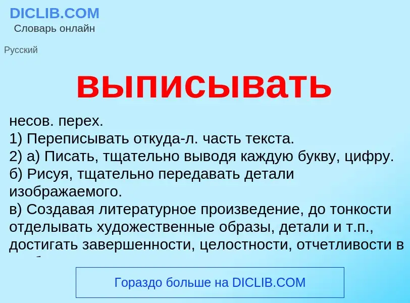 Что такое выписывать - определение